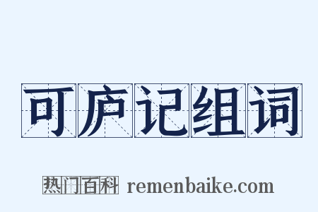 可庐记组词是什么意思的图片